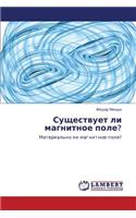 Sushchestvuet Li Magnitnoe Pole?