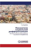 Pokazateli Sotsial'noy Differentsiatsii