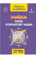 Rejki. Sila Otkrytoj Chashi
