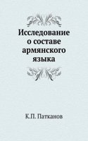 Issledovanie o sostave armyanskogo yazyka