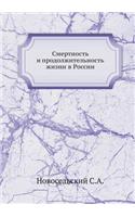 Смертность и продолжительность жизни в i