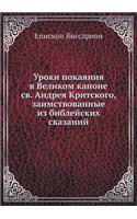 Уроки покаяния в Великом каноне св. Андре