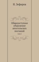 Obschedostupnoe obyasnenie apostolskih poslanij