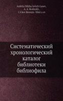 Sistematicheskij hronologicheskij katalog biblioteki bibliofila