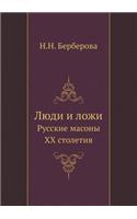 Lyudi I Lozhi Russkie Masony XX Stoletiya