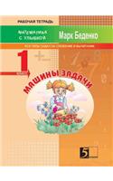 Masha's Exercises. Exercises for the Calculation in the 1st Ten. The 1st Form: (Russian)