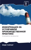 &#1048;&#1053;&#1060;&#1054;&#1056;&#1052;&#1040;&#1062;&#1048;&#1071; &#1054;&#1041; &#1059;&#1057;&#1058;&#1054;&#1049;&#1063;&#1048;&#1042;&#1054;&#1049; &#1055;&#1056;&#1054;&#1048;&#1047;&#1042;&#1054;&#1044;&#1057;&#1058;&#1042;&#1045;&#1053;