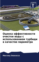Оценка эффективности очистки воды с испо&#1083