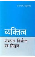 Vyaktitva : Sanpratyaya, Nidharak Avam Siddhant