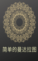 简单的曼陀罗涂色书
