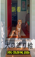 犬の塗り絵 Dog Coloring Book