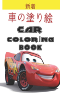 &#36554;&#12398;&#22615;&#12426;&#32117; Car Coloring Book: &#23376;&#20379;&#12392;&#22823;&#20154;&#12398;&#20001;&#26041;&#12395;&#36969;&#12375;&#12383;&#12371;&#12398;100&#12506;&#12540;&#12472;&#12398;&