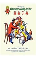 Struwwelpeter (Traditional Chinese): 08 Tongyong Pinyin with IPA Paperback Color(Chinese)