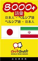 8000+ Japanese - Persian Persian - Japanese Vocabulary: (Japanese)