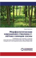 Morfologicheskie narusheniya stvolika 2-letnikh seyantsev sosny