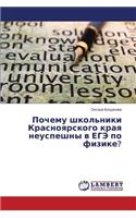 Pochemu shkol'niki Krasnoyarskogo kraya neuspeshny v EGE po fizike?