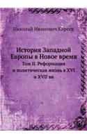 История Западной Европы в Новое время