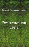 Romanticheskie tsvety