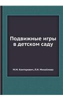 Подвижные игры в детском саду