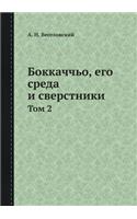 &#1041;&#1086;&#1082;&#1082;&#1072;&#1095;&#1095;&#1100;&#1086;, &#1077;&#1075;&#1086; &#1089;&#1088;&#1077;&#1076;&#1072; &#1080; &#1089;&#1074;&#1077;&#1088;&#1089;&#1090;&#1085;&#1080;&#1082;&#1080;: &#1058;&#1086;&#1084; 2