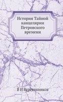 Istoriya Tajnoj kantselyarii Petrovskogo vremeni