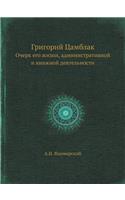 &#1043;&#1088;&#1080;&#1075;&#1086;&#1088;&#1080;&#1081; &#1062;&#1072;&#1084;&#1073;&#1083;&#1072;&#1082;: &#1054;&#1095;&#1077;&#1088;&#1082; &#1077;&#1075;&#1086; &#1078;&#1080;&#1079;&#1085;&#1080;, &#1072;&#1076;&#1084;&#1080;&#1085;&#1080;&#1089;&#10