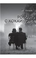 Roman S Kokainom