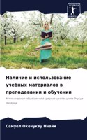 Наличие и использование учебных материал