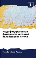 Модифицированная фумаровой кислотой пол&
