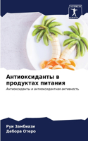 Антиоксиданты в продуктах питания