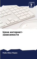 Цена интернет-зависимости