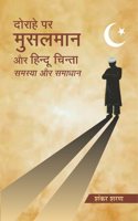 Dorahe Par Musalman aur Hindu Chinta: Samasya aur Samadhan