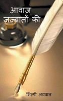 आवाज जज्बातों की
