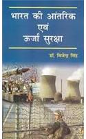 Bharat Ki Antrik Avem Urja Suraksha