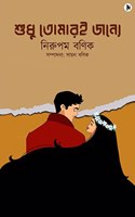 Shudhu Tomari Jonne! / à¦¶à¦§ à¦¤à¦®à¦°à¦‡ à¦œà¦¨à¦¯! : à¦¸à¦®à¦ªà¦¦à¦¨: à¦¸à¦¯à¦¨ à¦¬à¦£à¦•