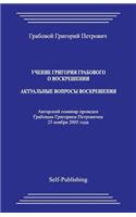 Uchenie Grigoriya Grabovogo O Voskreshenii. Aktualjnye Voprosy Raboty Po Voskresheniyu.