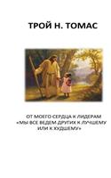 From My Heart to Leaders Russian