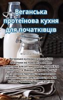 Веганська протеїнова кухня для початківц