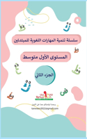 مهارات القراءة والكتابة والاملاء ( المتس