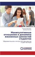 Manipulyativnye Otnosheniya I Dinamika Zhiznennykh Tsennostey Studentov