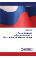 Pensionnoe obespechenie v Rossiyskoy Federatsii