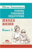 Основы гуманной педагогики. В 20 кн. Кн. 3. Школа &#: (Russian)