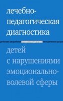 Lechebno-pedagogicheskaya diagnostika detej s narusheniyami emotsionalno-volevoj sfery