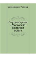 Смутное время и Московско-Польская войнk