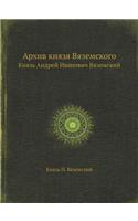 Архив князя Вяземского