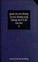 guan yu wu zhong yu wu zhong xing cheng wen ti de tao lun