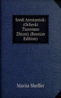SREDI ARESTANTOK OCHERKI TIUREMNO ZHIZN