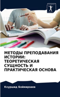 МЕТОДЫ ПРЕПОДАВАНИЯ ИСТОРИИ