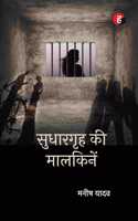 Sudhargrih Ki Maalkinein à¥¤ à¤¸à¥�à¤§à¤¾à¤°à¤—à¥ƒà¤¹ à¤•à¥€ à¤®à¤¾à¤²à¤•à¤¿à¤¨à¥‡à¤‚