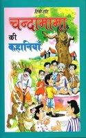 Chandamama Ki Kahaniya